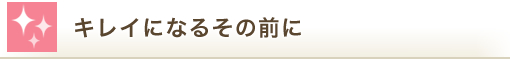 キレイになるその前に