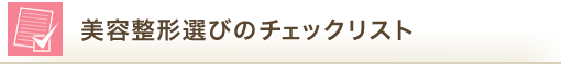 美容整形選びのチェックリスト