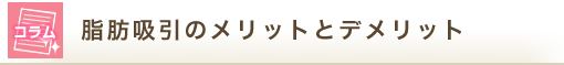 脂肪吸引のメリットとデメリット