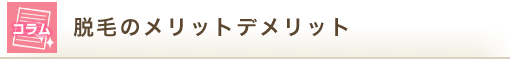 脱毛のメリットデメリット