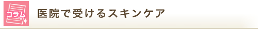 医院で受けるスキンケア