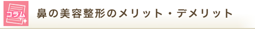 鼻の美容整形のメリット・デメリット