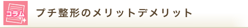 プチ整形のメリットデメリット