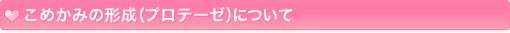 こめかみの形成(プロテーゼ)について