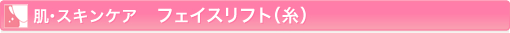 肌・スキンケア フェイスリフト(糸)