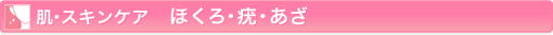 肌・スキンケア ほくろ・疣・あざ