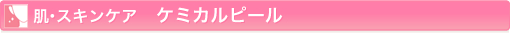 肌・スキンケア ケミカルピール
