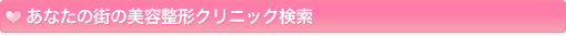 あなたの街の美容整形