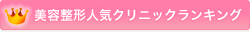 美容整形人気クリニックランキング
